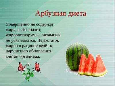 Арбузная диета для похудения минус 10 кг за неделю